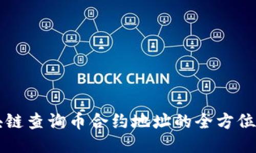 区块链查询币合约地址的全方位指南