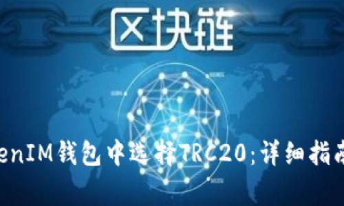 如何在TokenTokenIM钱包中选择TRC20：详细指南与常见问题解答