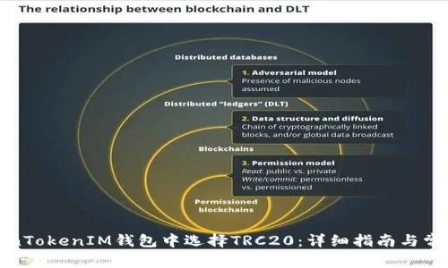 如何在TokenTokenIM钱包中选择TRC20：详细指南与常见问题解答
