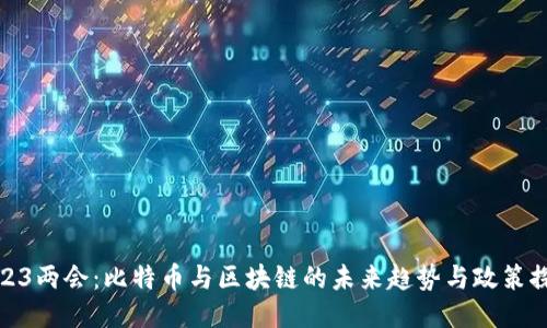 2023两会：比特币与区块链的未来趋势与政策探讨