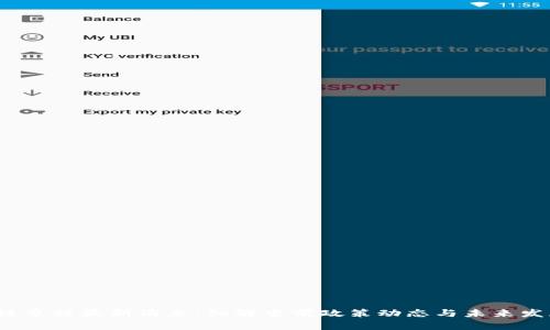  区块链章程最新消息：细解当前政策动态与未来发展趋势