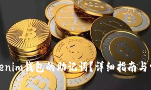 如何找回Tokenim钱包的助记词？详细指南与常见问题解答