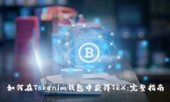 如何在Tokenim钱包中获得TRX：完整指南