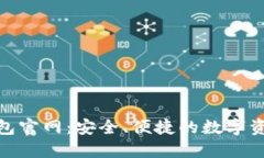 Tokenim钱包官网：安全、便捷的数字资产管理平台