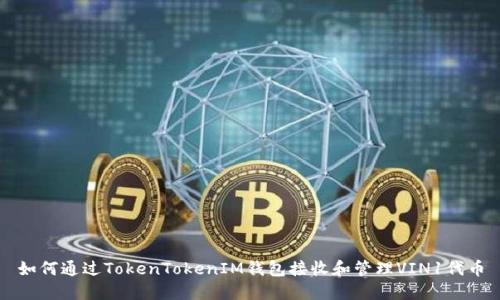 如何通过TokenTokenIM钱包接收和管理VIN1代币