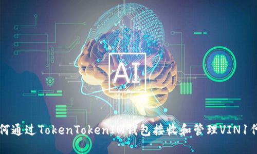 如何通过TokenTokenIM钱包接收和管理VIN1代币