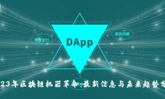 2023年区块链机器革命：最新信息与未来趋势分析