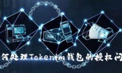 如何处理Tokenim钱包的授权问题