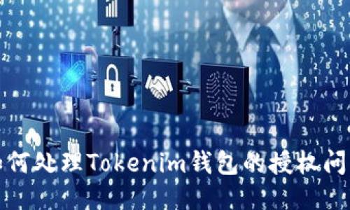 如何处理Tokenim钱包的授权问题
