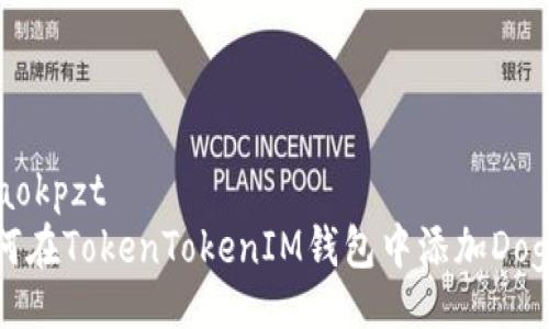 azaokpzt
如何在TokenTokenIM钱包中添加Doge币