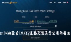 TokenIM删除后IMKey连接无法正常使用的解决方案