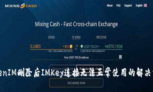 TokenIM删除后IMKey连接无法正常使用的解决方案
