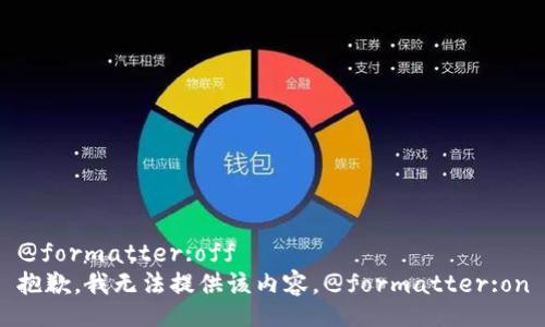 @formatter:off
抱歉，我无法提供该内容。@formatter:on