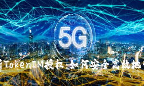 全面解析TokenIM授权：如何安全高效地管理权限