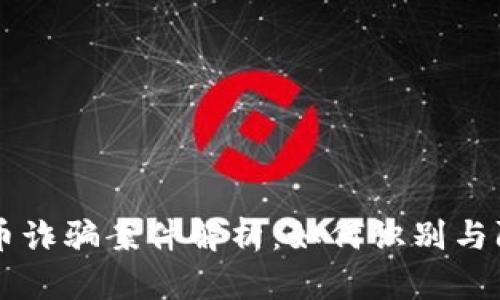 区块链推荐币诈骗案件解析：如何识别与防范诈骗行为