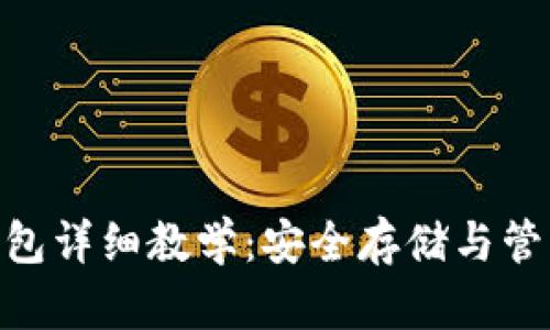 Tokenim钱包详细教学：安全存储与管理加密资产