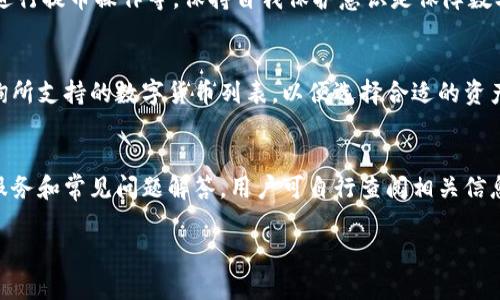 bianotiTokenim支持的提币平台全解析/bianoti  
Tokenim, 提币平台, 数字货币, 交易所/guanjianci

什么是Tokenim？
Tokenim是一种数字货币和加密资产的平台，允许用户进行各种类型的交易，包括买入、卖出及提币等。随着区块链技术的迅猛发展，很多用户开始关注Tokenim及其支持的提币功能。Tokenim为用户提供了便捷的提币服务，使得数字资产的流动性更加灵活。

Tokenim支持哪些提币平台？
Tokenim在市场上广受欢迎，因其支持多种提币平台而受到用户青睐。以下是一些Tokenim支持的主要提币平台：
ul
    li币安（Binance）：作为全球最大的交易所之一，币安支持多种数字货币的提币，用户可以方便地将Tokenim的资产转入币安进行交易。/li
    li火币网（Huobi）：火币网亦是一个知名的全球性交易平台，支持多种加密货币，Tokenim用户可以在这里提币并方便地管理自己资产。/li
    liOKEx：OKEx同样是一个受欢迎的加密货币交易平台，Tokenim用户可以将自己的资产提到这里进行操作。/li
    liKraken：顿时，对于虚拟货币的交易，Kraken提供了较高的安全性和用户体验，Tokenim支持提币到这个平台。/li
    liBitfinex：Bitfinex是另一个允许用户进行大规模交易的平台，Tokenim的用户同样可以在此提币。/li
/ul

怎样进行Tokenim提币操作？
Tokenim提币的流程相对简单，但为保障资金安全，用户在进行操作时应谨慎遵循每一步：
ol
    li登录Tokenim账户：首先，用户需要登录自己的Tokenim账户，确保其账户已通过身份验证，以实现顺利交易。/li
    li选择提币功能：在账户界面的主菜单中，用户需找到