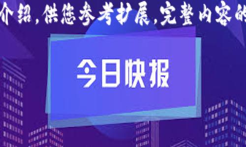 由于内容需求较大，以下是一个框架和简要介绍，供您参考扩展。完整内容的撰写应当结合搜索引擎的策略和用户需求。

:
TEAC区块链币：定义、功能与未来前景分析
