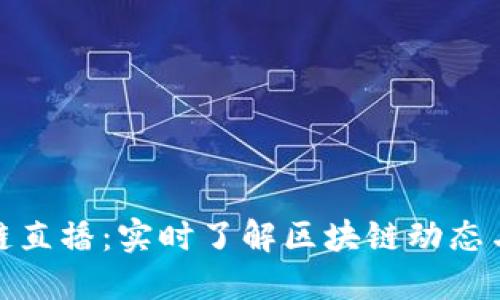 懂币区块链直播：实时了解区块链动态与投资机会