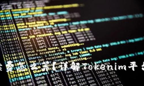 Tokenim手续费怎么算？详解Tokenim平台的费用结构