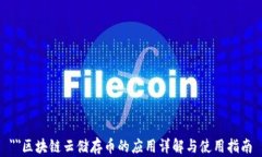 ＂＂区块链云储存币的应用详解与使用指南
