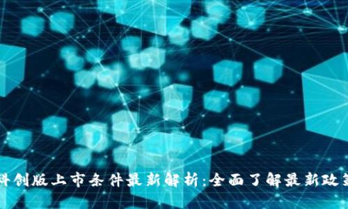 区块链科创版上市条件最新解析：全面了解最新政策和要求
