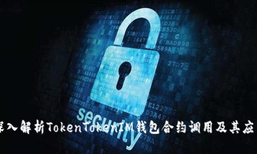 深入解析TokenTokenIM钱包合约调用及其应用