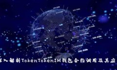 深入解析TokenTokenIM钱包合约调用及其应用