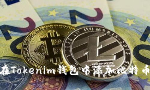 b如何在Tokenim钱包中添加比特币（BTC）