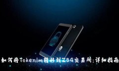 如何将Tokenim转移到ZBG交易所：详细指南