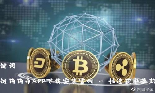 和关键词

区块链狗狗币APP下载安装官网 - 快速获取最新版本