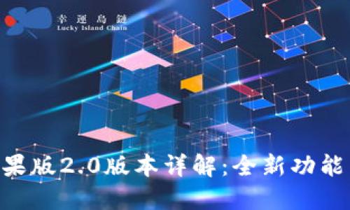 Tokenim苹果版2.0版本详解：全新功能与使用技巧