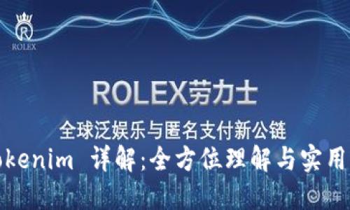 : Tokenim 详解：全方位理解与实用指南