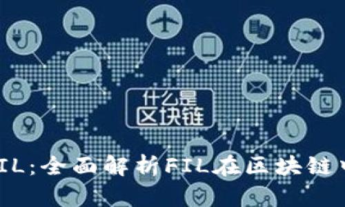 Tokenim测试FIL：全面解析FIL在区块链中的应用与潜力