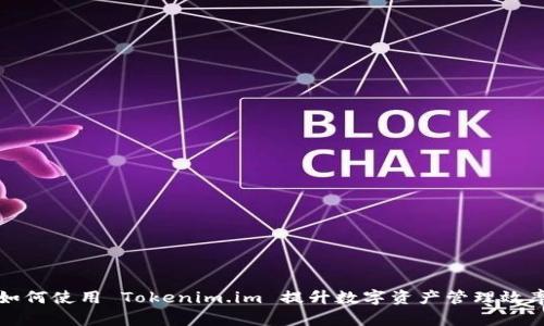 如何使用 Tokenim.im 提升数字资产管理效率