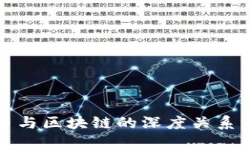 派币与区块链的深度关系分析