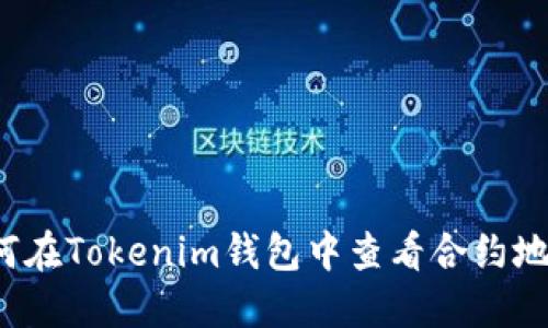 如何在Tokenim钱包中查看合约地址？