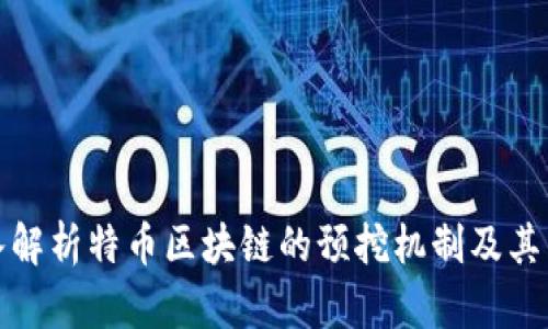 深入解析特币区块链的预挖机制及其影响