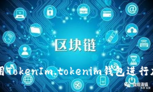 如何安全使用TokenIm.tokenim钱包进行加密货币交易