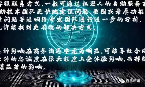   如何解决TokenIM掉线问题：全面解决方案与技巧 / 
 guanjianci TokenIM, 掉线, 解决方案, 技巧 /guanjianci 

引言
随着互联网的发展，移动应用的使用频率越来越高，尤其是即时通讯软件。TokenIM便是其中之一，广受用户欢迎。然而，方便的同时也可能伴随一些技术问题，其中“掉线”便是用户普遍关注的问题。本文将全面探讨TokenIM掉线的原因及解决方案，以帮助用户更好地使用该应用。

TokenIM掉线的原因
TokenIM掉线问题可能有多种原因。首先，网络环境是一个重要因素。用户所在的地区、所用的网络类型（如4G、Wi-Fi等）都可能影响连接的稳定性。例如，信号差的情况下，TokenIM可能无法维持稳定的连接，从而导致掉线。
其次，应用本身的技术问题也是不可忽视的。TokenIM作为一款即时通讯软件，其服务器的稳定性至关重要。如果服务器出现故障或维护，也会导致部分用户掉线。此外，应用版本更新时可能存在Bug，影响用户的使用体验。
最后，用户设备的问题也可能导致掉线。例如，设备存储空间不足、系统版本过旧或者其他软件干扰等，都可能影响TokenIM的正常运行。

解决TokenIM掉线问题的常用技巧
针对TokenIM掉线问题，用户可以尝试以下几种常用解决方案：
1. **检查网络连接**：用户应确保在使用TokenIM时，网络连接稳定。可以尝试更换网络，或重启路由器，看是否能改善连接问题。
2. **更新应用版本**：定期检查TokenIM的更新，确保使用的是最新版本。开发者通常会针对掉线等问题进行修复，如果不及时更新，可能会影响使用体验。
3. **清除应用缓存**：有时候，应用缓存过多可能导致运行缓慢或掉线。用户可以通过设置中找到TokenIM，清除缓存以改善应用性能。
4. **重启设备**：设备本身的问题有时会导致掉线，通过重启设备，清理系统内存，可以有效解决临时故障。
5. **联系客户支持**：如果以上方法无效，用户可以考虑联系TokenIM的客户支持，反馈问题，获得专业的技术指导。

掉线对用户体验的影响
用户在使用TokenIM的过程中，掉线问题可能导致多种不良体验。首先，用户无法及时接收到重要消息。在商业环境中，讯息的即时性至关重要，掉线可能导致错失重要信息。
其次，频繁掉线会引发用户的不信任感，认为该软件不够稳定，可能会选择其他通讯工具。这不仅影响用户留存，也影响其品牌形象。
此外，掉线可能导致聊天记录丢失，影响沟通的连续性和清晰性。对于需要长期沟通的用户尤其影响重大，可能会造成信息的断层。

常见的用户问答

问题一：TokenIM为何频繁掉线？
TokenIM频繁掉线的问题可能与多个因素有关。首先，网络环境是最直接的原因。如果用户在信号较弱的区域（如地下室或偏远地区），应用可能会因为信号不稳定而频繁掉线。
其次，用户设备的性能也会影响掉线频率。如果设备运行内存不足，或系统版本过旧，其运行TokenIM的流畅度可能受到影响，从而造成掉线情况。
此外，TokenIM的服务器负载过重也可能导致用户频繁掉线。当同时在线用户过多时，服务器可能无法及时处理所有请求，从而导致部分用户掉线。
最后，用户还需注意应用自身的问题，是否是最新版本，是否存在已知的Bug等。这些因素都会导致TokenIM出现掉线问题。

问题二：如何改善TokenIM的网络连接？
改善TokenIM的网络连接可以从多个方面入手。首先，用户需确保所连接的网络稳定。如果使用的是Wi-Fi，建议靠近路由器，避免建筑物或障碍物阻挡信号。同时，用户可以通过其他设备测试网络速度，判断是否存在网络问题。
其次，切换网络类型也可能有效果。例如，如果当前使用的是移动网络，尝试切换至Wi-Fi，反之亦然，观察掉线情况是否得到改善。用户还可以在手机设置中开启“移动数据与Wi-Fi双通道”，增强网络连接的稳定性。
如果网络环境无法改善，用户还可以考虑使用网络加速器应用，通过中转服务器网络连接，提高TokenIM的稳定性。
最后，定期重启路由器也是一个良好的习惯，能够清理网络负担，提升整体的网络质量。

问题三：TokenIM的更新对掉线问题有影响吗？
TokenIM的更新与掉线问题息息相关。每次应用的更新，开发者通常会修复已知的问题和Bug。如果当前版本存在导致掉线的Bug，更新至最新版通常可以有效避免类似情况发生。
此外，更新过程中，TokenIM可能会增加一些新的功能或现有的功能，使其在网络不佳的情况下仍能保持较好的稳定性。因此，用户在遇到频繁掉线时，首先应检查应用是否有新版本并进行更新。
同时，更新应用还可以引入对新网络协议的支持，例如在5G环境下，改善数据传输的效率与安全性。通过更新，用户能够享受到更加流畅的使用体验，减少掉线和延迟的问题。
需要注意的是，用户在更新时应确保设备有足够的存储空间，以避免因存储问题而导致更新失败或不完整。

问题四：如何处理TokenIM的技术支持？
当用户无法自行解决TokenIM的掉线问题时，联系技术支持是最直接的方法。用户可以在TokenIM的官方页面找到客服联系方式，一般可通过机器人的自助服务或人工客服获取帮助。
在联系客户支持时，用户应详细描述所遇到的问题，包括发生掉线的环境、频率、时间及所用的设备信息，这样可以帮助技术团队更快地定位问题。截图或录屏功能也可以帮助客服了解具体问题。
客户支持通常会建议用户先尝试一些基本的解决方案，例如重启应用、清除缓存等，若这些方法无效，他们可能会记录问题并返回给开发团队进行进一步的分析。
此外，关注TokenIM的社交媒体或社区论坛，可以获取有关掉线问题的最新反馈和解决方案，与其他用户交流经验，也许能找到更有效的解决方式。

问题五：长期掉线会对TokenIM的使用产生哪些影响？
长期掉线问题会严重影响TokenIM的使用体验。首先，用户可能会错失重要信息或消息，引发不必要的误解或错误。这种影响在商务沟通中尤为明显，可能导致合同的误解或业务的损失。
其次，频繁掉线可能让用户感觉不安全，影响对TokenIM品牌的信任，导致流失至其他竞争对手的产品。用户对通讯软件的忠诚度在很大程度上受体验影响，而掉线容易使用户失去再次使用的欲望。
长期的掉线问题还可能使用户的社交网络受到影响，许多用户会因为不便沟通而逐渐疏远，这对个人的社交生活有着显著的影响。
综上所述，用户应重视TokenIM的掉线问题，积极采取措施确保使用体验，从而提高通讯效率与稳定性。