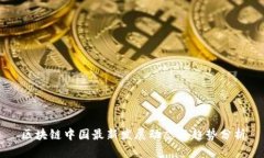 区块链中国最新发展动态与趋势分析