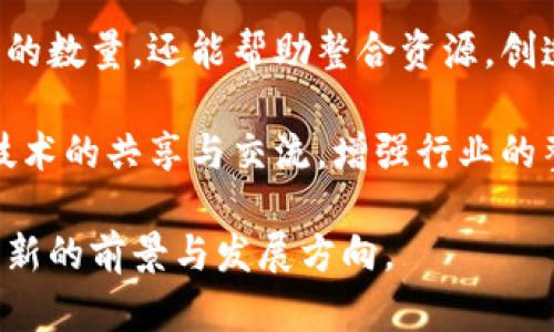 biao ti区块链行业裁员公告最新动态与分析/biao ti
区块链, 裁员, 行业动态, 最新公告/guanjianci

近年来，区块链技术在各行各业的广泛应用，使得这一行业迅速发展。然而，伴随着市场的波动与技术的变迁，许多区块链相关企业不得不进行裁员以应对经济压力。本篇文章将对区块链行业的裁员公告进行全面分析，探讨其原因、影响以及未来的发展趋势。

一、区块链行业的发展现状
自从比特币在2009年问世以来，区块链行业经历了快速的发展和变化。最初的比特币主要应用于数字货币的交易，但随着技术的成熟，越来越多的行业开始探索区块链的应用，包括金融、医疗、物流等。区块链凭借其去中心化、不可篡改的特性，逐渐成为各个行业数字化转型的重要技术支撑。

截至2023年，区块链技术已经取得了诸多进展，然而，行业内依然面临着许多挑战。例如，合规问题、技术成熟度不足、市场需求波动等，都可能对区块链企业的运营造成影响。此外，实际应用场景的缺乏和用户接受度的不足也制约了区块链行业的发展。因此，很多企业不得不在这样的环境下进行裁员，以减少运营成本，保持生存。

二、裁员的原因分析
区块链行业的裁员并非个别事件，多个企业同时选择裁员，背后有着多重因素：
1. **市场环境变化**：区块链行业的市场环境极为复杂。由于政策的不确定性、市场热度的消退，许多企业的利润大幅下降，导致流动资金紧张，不得不采取裁员的措施以降低运营成本。
2. **技术发展滞后**：尽管区块链技术发展迅速，但在部分领域仍然面临技术不够成熟的问题。许多企业在技术上未能突破瓶颈，无法满足市场需求，从而造成业绩下滑。
3. **投资环境改变**：全球经济环境的变化直接影响了投资者的信心。在许多投资者对区块链行业的信心减弱之后，资金流入减少，推动了一系列初创企业的裁员。
4. **竞争加剧**：随着越来越多企业进入区块链市场，竞争越发激烈，市场份额被进一步稀释。一些企业为了保住市场地位，选择裁员以提高工作效率。

三、裁员对行业和企业的影响
裁员对行业和企业产生深远的影响，主要体现在以下几个方面：
1. **企业运营效率提升**：短期来看，裁员可以帮助企业降低成本，提高运营效率，这对于生存下来的企业来说是一个必要的手段。
2. **人才市场竞争加剧**：裁员通常意味着大量区块链专业人才被释放，这会导致人才市场的竞争加剧，可能会促进更优秀人才的流动，反而推动行业技术的进步。
3. **行业形象受损**：频繁的裁员事件可能会对区块链行业整体形象产生消极影响，让外界对行业的稳定性产生质疑，进而影响投资人和消费者的信心。
4. **人才流失与风险管理**：部分优秀人才会因为裁员而选择离开，使得企业在下一轮的竞争中处于劣势。同时，良好的风险管理能力也显得尤为重要，企业需要合理规避经济波动带来的风险。

四、未来的发展趋势
尽管裁员在短期内对行业造成了冲击，但从长远来看，区块链行业仍然有望迎来新的发展机遇。以下是未来几个可能的发展趋势：
1. **技术的成熟与普及**：随着技术的不断发展和完善，区块链有望在更多行业得到应用，推动传统行业的数字化转型，实现更高的效率。
2. **政策及监管体系的建立**：未来，各国对区块链的监管政策将趋于完善，有助于规范市场秩序，从而提升用户和投资者的信心。
3. **行业合作增加**：由于市场竞争的加剧，各家企业将越来越倾向于合作，以实现资源共享和优势互补，推动整个生态系统的健康发展。
4. **全球市场拓展**：随着其他国家和地区对区块链的重视，全球市场的拓展将导致新的机会涌现，吸引更多的资金和资源投入。

五、可能相关的问题解答

1. 裁员会影响区块链行业的创新能力吗？
裁员确实可能对企业的创新能力产生影响。企业在进行裁员时，往往会削减研发部门的人员，这直接影响到技术的研发和创新。与此同时，优秀人才的流失可能导致企业在关键技术上陷入滞后。

然而，也有观点认为，裁员后留下的核心团队可能会集中更多精力于真正具备市场价值的项目，从而提升整体的创新效率。在资源有限的情况下，聚焦最具潜力的项目其实可能促进创新。

此外，人才的流动也会为市场带来新的机遇，许多创业者会从大型企业流出，创建新的公司或项目，这可能在长远来看，为行业带来新鲜的血液和创新的思路。

2. 创业公司怎样应对裁员带来的压力？
面对裁员的压力，创业公司可以采取以下策略：
1. **成本结构**：首先，认真评估各项开支，找出不必要的支出项目，集中资源在影响最大的业务上，提升整体运营的效率。
2. **保持团队士气**：在困难时期，要透明沟通，并且确保现有员工感受到被重视。对于留任的员工，提供更多的培训机会和发展空间。
3. **探索新的融资途径**：寻求外部投资、政府补贴或合作伙伴的支持，可以为企业带来新的资源和机会。
4. **关注市场变化**：灵活调整业务模式，密切关注行业趋势，及时修正战略以适应市场的变化，抓住新兴市场机会。

3. 如何看待区块链行业的未来发展？
区块链行业的发展潜力仍然巨大，许多领域都在探索如何利用这一技术改善现有业务流程。尽管目前面临困难，长期来看，随着政策的改善、技术的成熟和市场需求的增加，区块链有望迎来更为广泛的应用。

未来，区块链不仅会在金融行业持续发光发热，还可能在医疗、物流、供应链等领域发挥重要作用，使传统行业得到技术创新和效率提升。

此外，随着去中心化金融（DeFi）、非同质化代币（NFT）等新兴应用的爆发，区块链技术的边界将不断扩展。行业参与者需要不断学习，适应变化，以便在新的市场环境中占据有利位置。

4. 用户如何看待区块链企业的裁员信息？
用户对区块链企业的裁员信息反应复杂。部分用户可能会感到不安，担心企业的未来以及其产品的可持续发展。而另一方面，用户也可能会对这一进程持中立态度，认为这是企业应对市场变化的一种方式。

企业如果能够充分沟通其裁员的原因，以及未来的发展计划，将有助于增强用户的信心。此外，区块链技术的透明性也使得用户能够对此进行独立的评估，增加用户对市场的理解。

5. 裁员能否促进区块链行业的整合？
裁员的确有可能促进区块链行业的整合。面对市场的压力，一些小型企业可能会选择被收购或合并，以求更好的生存空间。这不仅减少了市场参与者的数量，还能帮助整合资源，创造更大的市场机会。

大型企业也可能利用裁员带来的市场变动，积极吸引优秀的人才，增强自身的市场竞争力。此外，这种整合可以促使行业形成更为健康的生态，推动技术的共享与交流，增强行业的整体创新能力。

总结来看，区块链行业的裁员是一个复杂而深刻的现象，虽然短期内可能对行业带来冲击，但从长远来看，各种机遇和挑战也将推动该行业不断探索新的前景与发展方向。