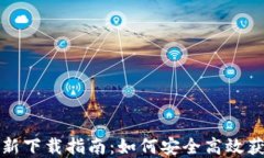 Tokenim官网最新下载指南：如何安全高效获取Tok