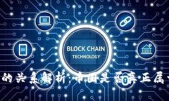 币圈与区块链的关系解析：币圈是否真正属于区