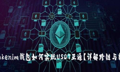 Tokentokenim钱包如何实现USDT互通？详解跨链与转账流程