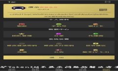 星火挖矿TokenIM不显示问题的解决方案与解析