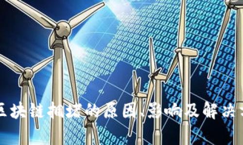 比特币区块链拥堵的原因、影响及解决方案分析