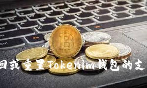 如何找回或重置Tokenim钱包的支付密码？