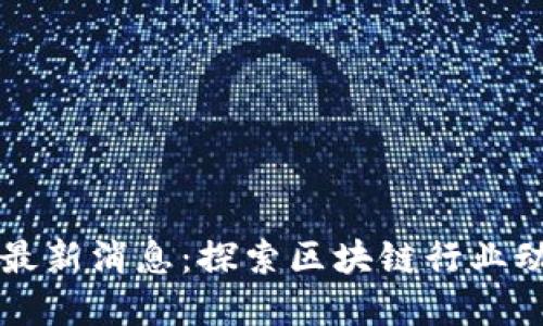 区块链生态谷最新消息：探索区块链行业动态与未来发展