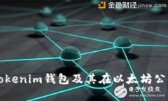 全面解析Tokenim钱包及其在以太坊公链上的应用
